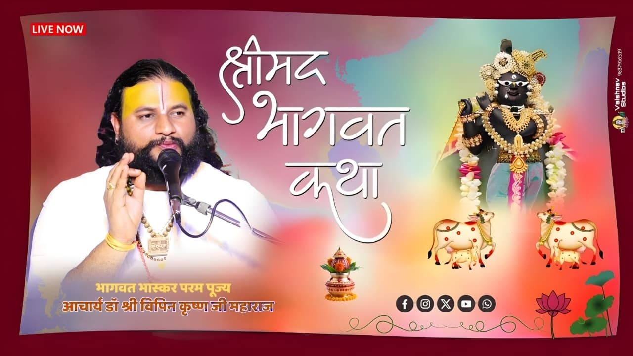 🔴LIVE श्रीमद्भागवतकथा ll आचार्य श्री विपिन कृष्ण जी महाराज