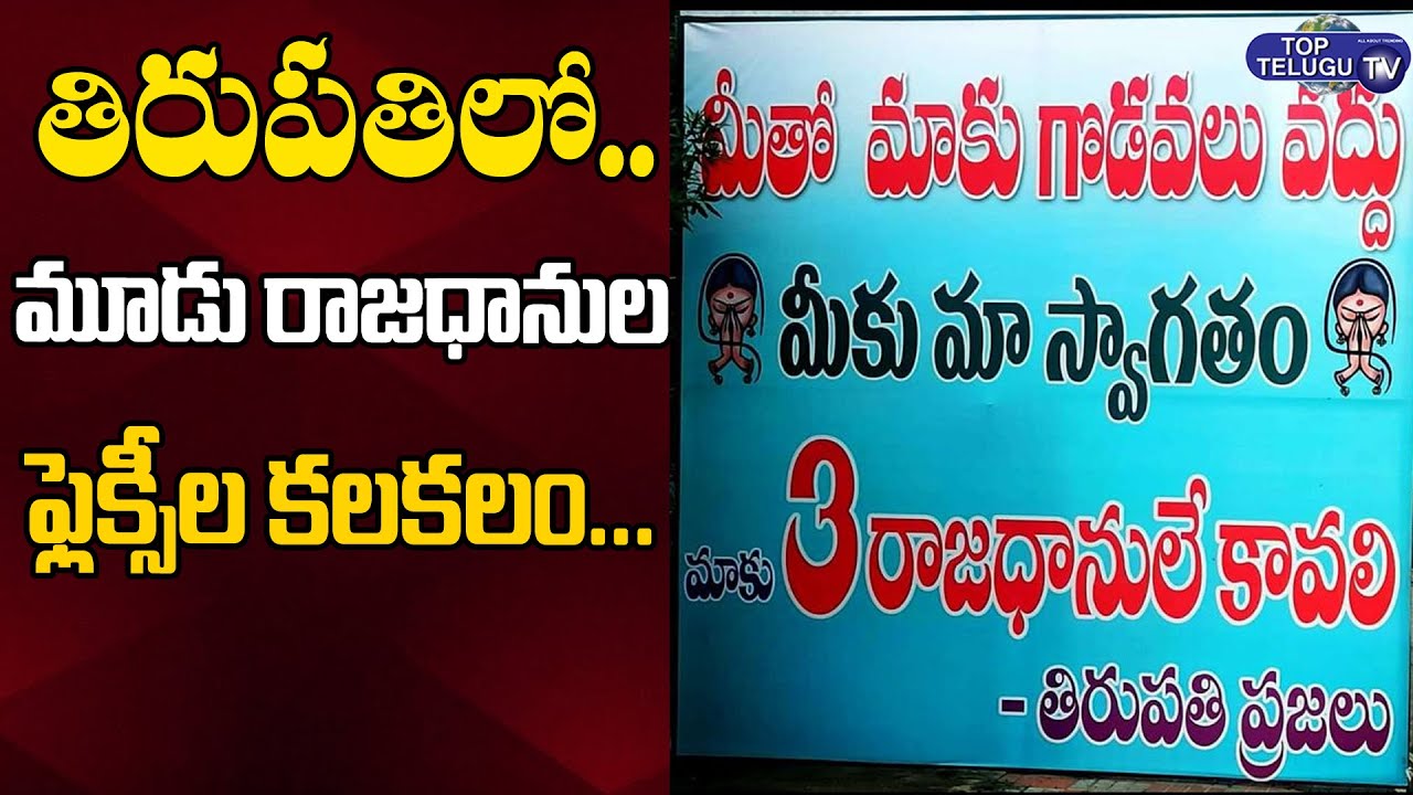 తిరుపతిలో ఫ్లెక్సీల కలకలం | Ap 3 Capitals Flexis At Tirupathi |  Amaravathi Farmers Padayatra