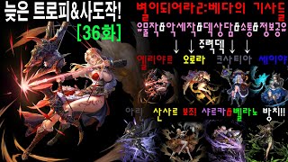 별이되어라2 [36일] 늦은 트로피&사도작 좋은보석 기대!![ASTRA: Knights of Veda][星になれ ヴェーダの騎士たち]