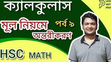09. মূল নিয়মে অন্তরীকরণের সূত্র প্রতিপাদনঃ পর্ব ০৯ || উচ্চতরগণিত ১ম পত্র: ক্যালকুলাস ৯.২ HSC Math