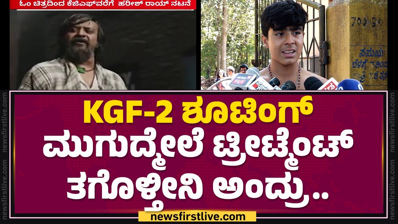 Roshan Rai : ನಮ್ಮಪ್ಪ ಹುಲಿ ಥರ ಇದ್ರು.. ಹೇಳ್ಕೊಳ್ಳೋಕೆ ಹೆಮ್ಮೆ | Harish Rai | @newsfirstkannada