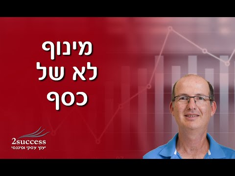 מינוף ולא של כסף