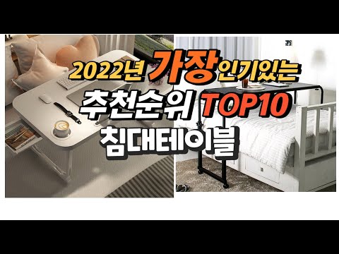 2022년 침대테이블 추천판매순위  top10 가격 리뷰 평점 비교