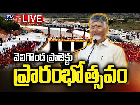 Live : బహిరంగ సభ..CM Chandrababu | Veligonda Project | Markapuram District | Tv5 News - TV5NEWS