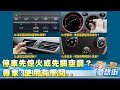 停車先熄火或先關空調？專家:使用有學問..  《夢想街５７號精華》20171024