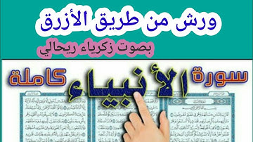 سورة الأنبياء.    [بصوت زكرياء ريحالي]