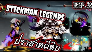 เกมมือถือ | Stickman Legends - ปราสาทผีดิบ EP.2 [SaS12] screenshot 1