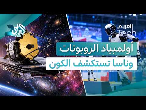 خفايا أولمبياد الروبوتات في الصين، وناسا تطلق تلسكوب "رومان" لرسم خريطة غير مسبوقة للكون│العربي Tech