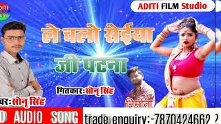 #sonu_sing का सुपर हिट गाना 2020का,ले चलो सैईया जी पटना, सोनु सिंह ADITI FILM STUDIO