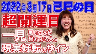 2022年3月17日【己巳の日】超開運日！一見、悪いことが起きている人の現実好転のサイン