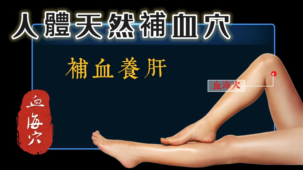 人體天然補血穴｜補血養肝，氣血虛少，按一按血海穴，生血和活血化淤的要穴 - YouTube
