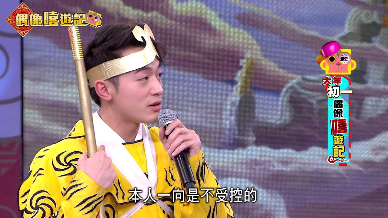 2016偶像嘻遊記PART1