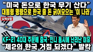 태국이어 필리핀까지, Fa-50에 처음보는 공격력 중국 영해 침범에 보여준 韓무기 실전 위력 한국 무기 사겠다 법까지 뜯어고치는 상황