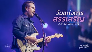 Vignette de la vidéo "วันแห่งการสรรเสริญ [RENEW CONCERT] - W501 Feat วุฒิ วงศ์สรรเสริญ"