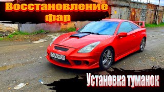 Восстановление Фар с помощью лака!! Установка противотуманных! Toyota celica 230