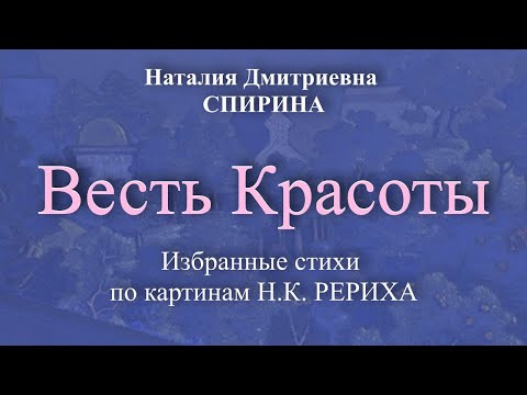 21-03-28 Н.Д.Спирина. "Весть красоты". Избранные стихи по картинам Н. и С. Рерихов