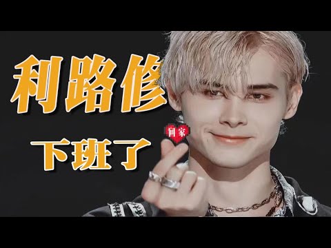 【飘飘】恭喜利路修实现下班自由