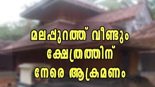 Temple Desecration Again In Malappuran | Oneindia Malayalam