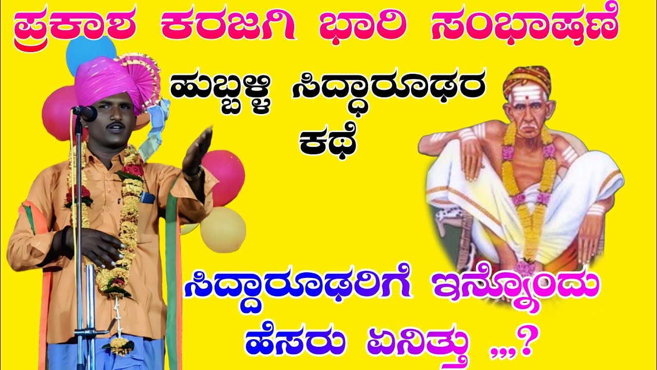 ಸಿದ್ಧಾರೂಢರ ಚರಿತ್ರೆ // ಪ್ರಕಾಶ ಅಣ್ಣಾ ಕರಜಗಿ ಸಂಭಾಷಣೆPrakash Anna karjagi sambhashan#halappa_pujeri