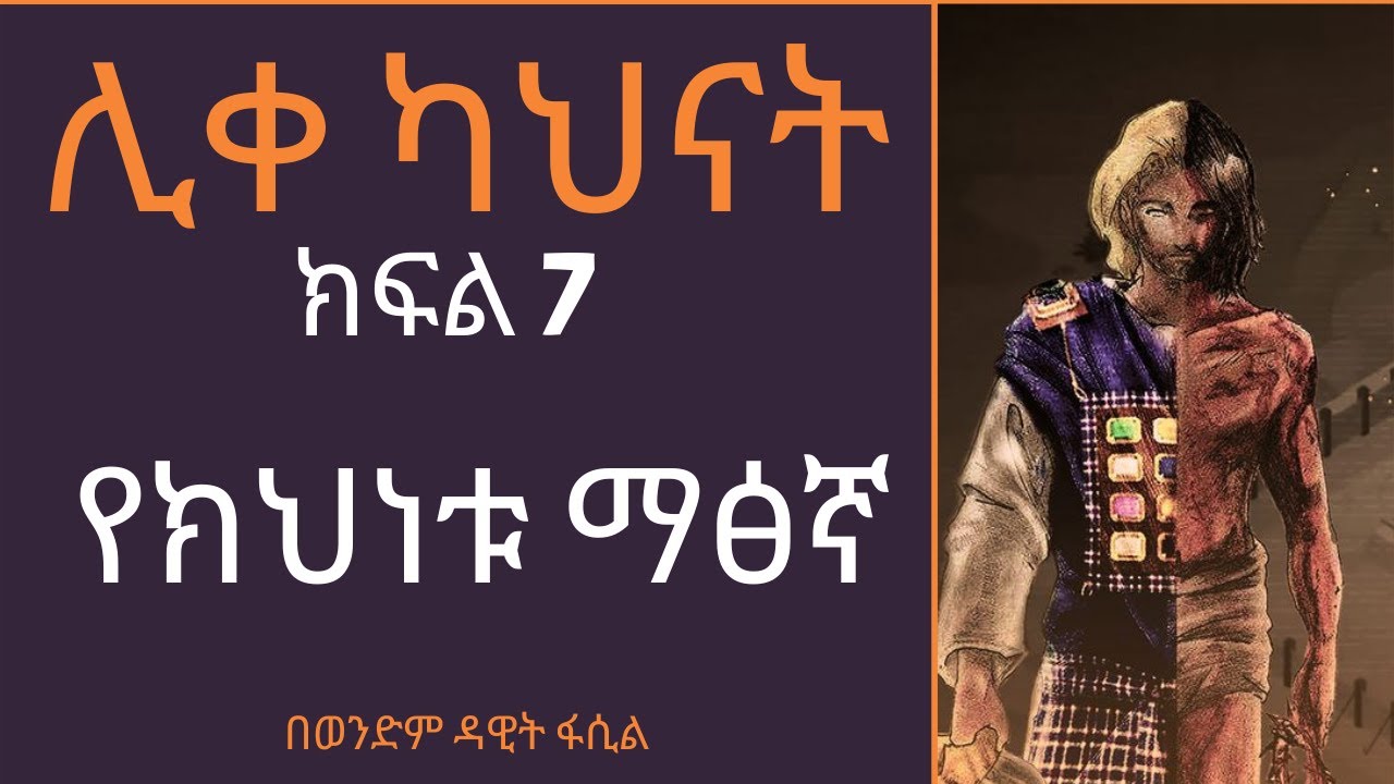 ሊቀ ካህናት --- ክፍል 7 የክህነቱ ማፅኛ በወንድም ዳዊት ፋሲል
