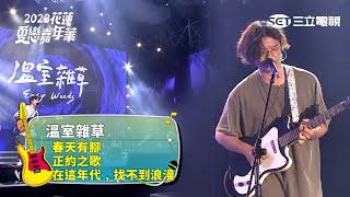 溫室雜草｜春天有腳 正約之歌 在這年代﹐找不到浪漫｜2023花蓮夏戀嘉年華