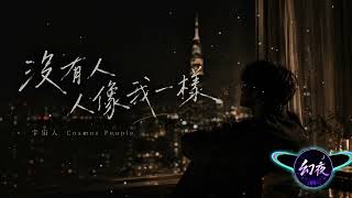 沒有人像我一樣｜宇宙人 Cosmos People｜影集《欠妳的那場婚禮》主題曲｜高音質動態歌詞｜4K