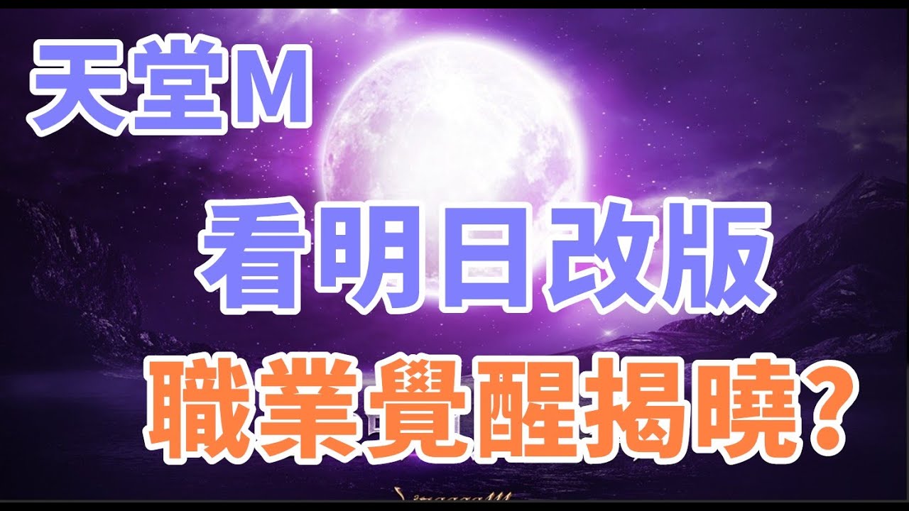 【天堂M 】看明天台韓改版職業覺醒到底是誰呢 暗騎妖精新職業 ~~~晚上11點AION2開戰歡迎一起玩有很多妹子