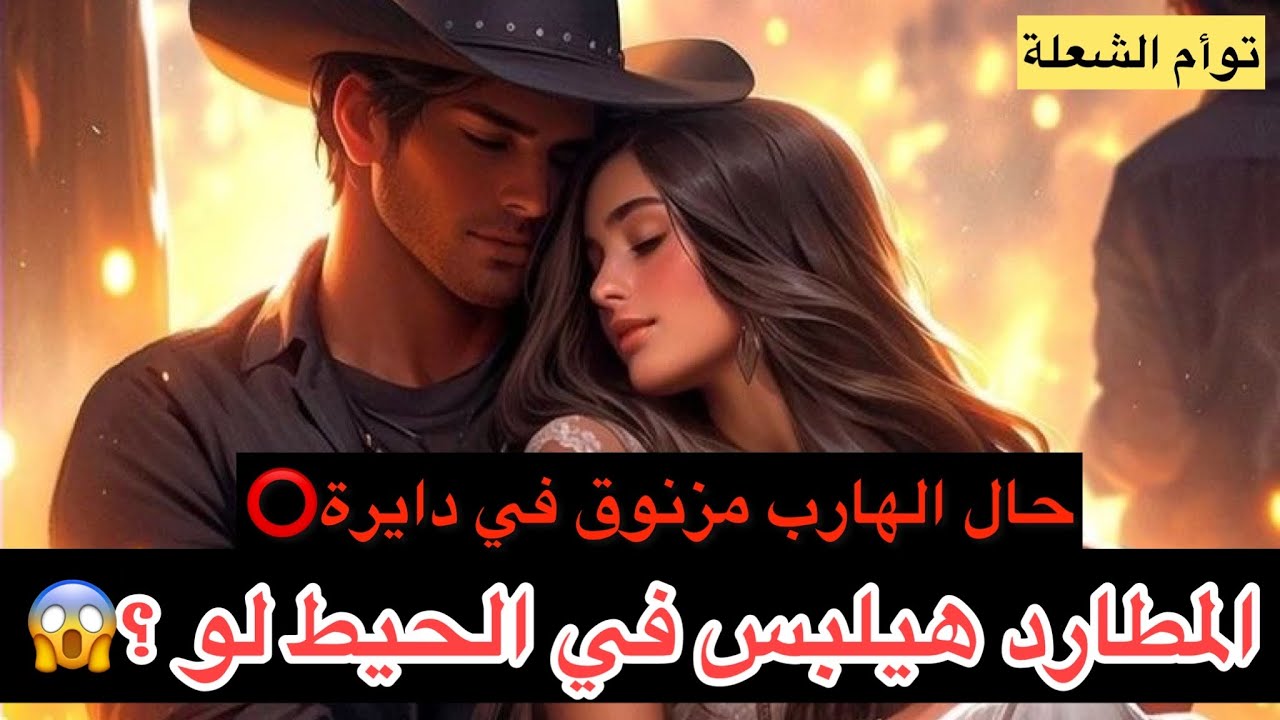 حال الهارب|عايزك💯|طاقه الهارب|مزنوق في دايرة|طاقه المطارد|هيلبس في الحيط😳أعماق الروح توأم الشعلة🔥
