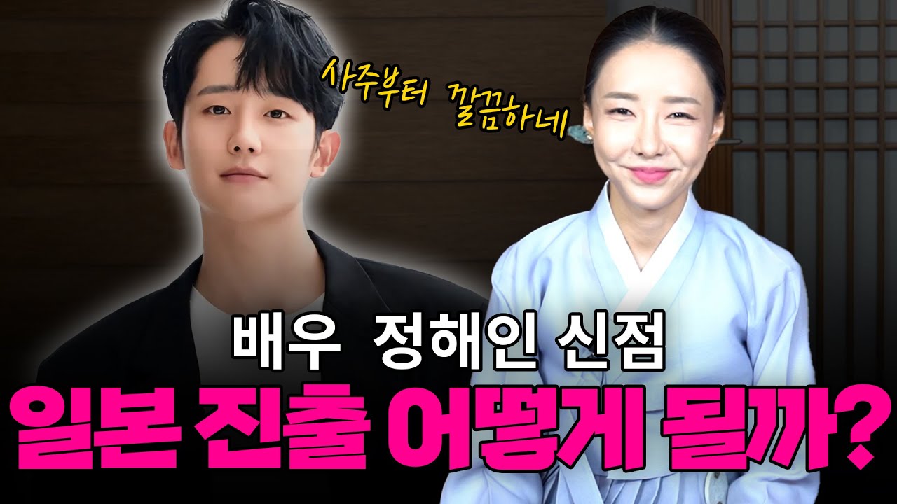 ‘정해인’ 사주 속 놀라운 비밀 #신점 #공수