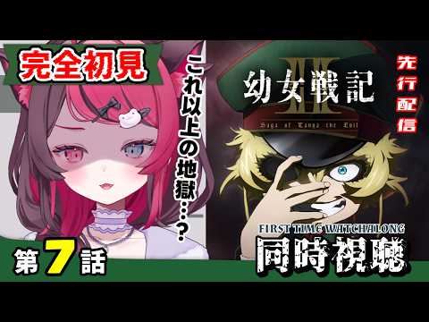 【最速同時視聴】ガチ初見！悪魔、再び戦場へ…｜幼女戦記Ⅱ 第7話｜Saga of Tanya the Evil II Ep7 First Time Reaction VTuber 山河椿