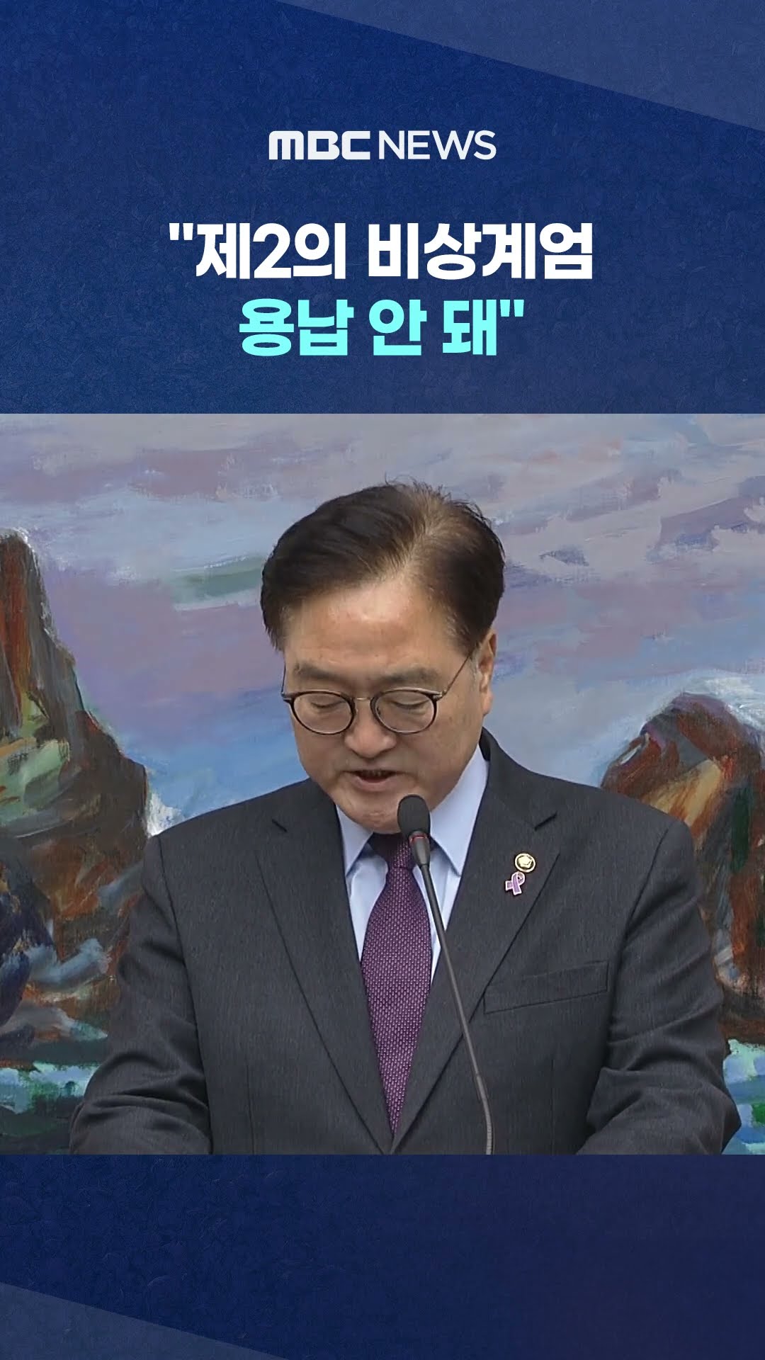 우원식 의장 긴급 담화문 #Shorts (MBC뉴스)