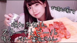 疲れた夜はステーキとビール、時々バター醤油ご飯【晩酌】【一人飲み】