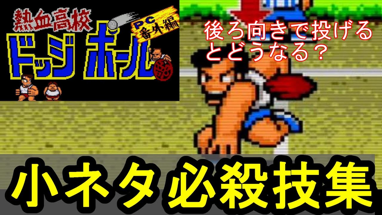 熱血高校ドッジボール部】小ネタ・必殺技集 - YouTube