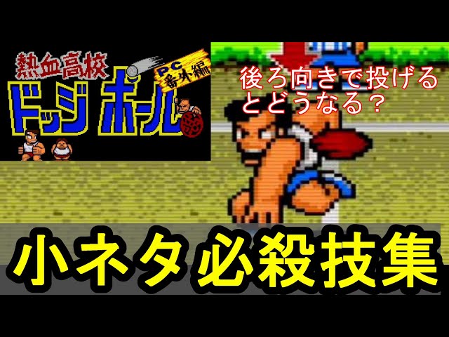 熱血高校ドッジボール部】小ネタ・必殺技集 - YouTube