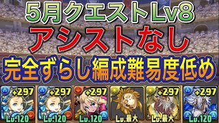 【アシストなし 完全ずらし】5月クエストダンジョンLv8を完全ずらしバレンタインノア編成で簡単攻略！？アシスト無しの編成難易度低めなので誰でも組みやすくなってます！5月クエスト【パズドラ】