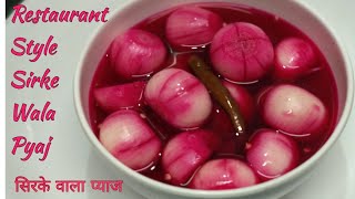 रेस्टोरेंट जैसा सिरके वाला प्याज अब घर पर। Restaurant Style Vinegar Onion | Sirke Wala Pyaj Recipe.