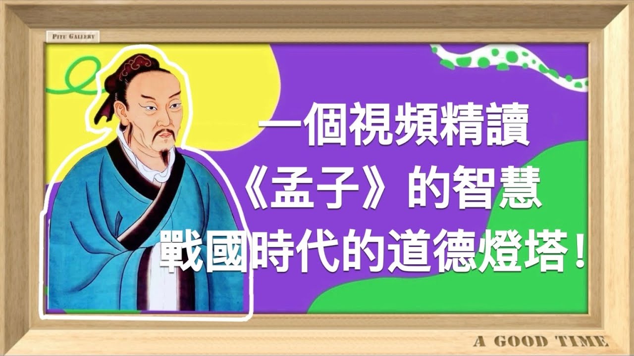 【精讀好書】《孟子》戰國時代的道德燈塔：從性善論到仁政理想，孟子如何用仁政改變世界？政治與道德的終極融合！ - YouTube