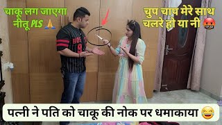 पत्नी ने पति को चाकू की नोक पर धमाकाया 😂|| @gurgaoncouple0827 #prank #comedy #funny