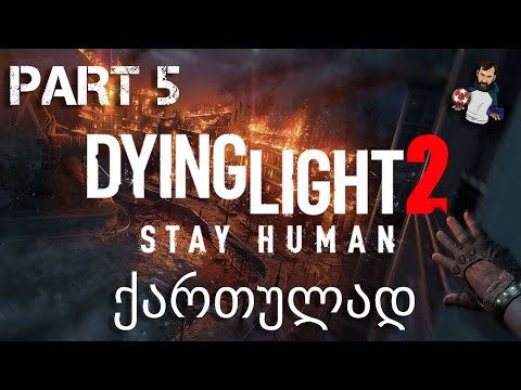 Dying Light 2 Stay Human Xbox Series X ქართულად ნაწილი 5