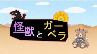 【小春六花AI】怪獣とガーベラ【オリジナル曲】