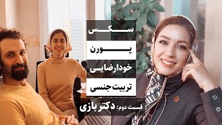 سکس، خودارضایی، پورن و تربیت جنسی، قسمت دوم، دکتر بازی