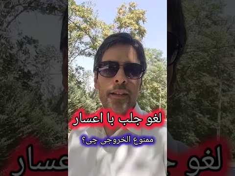 اعسار بدی لغو جلب میشه ممنوع الخروجی و محدودیت های حساب بانک برقرار است وکیل پایه یک دادگستری
