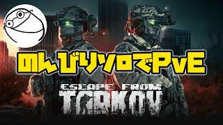 【Escape from Tarkov】『EFT』PvE イベントとライトキーパータスクやってくぜぃ