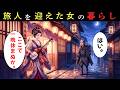宿場町の遊女はどんな生活をしていたのか？旅人を迎えた知られざる日常