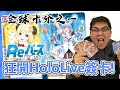 神彈登場！全球僅十張，上架即秒殺！Hololive超神合作爆開一箱，是否能成為天選之子？