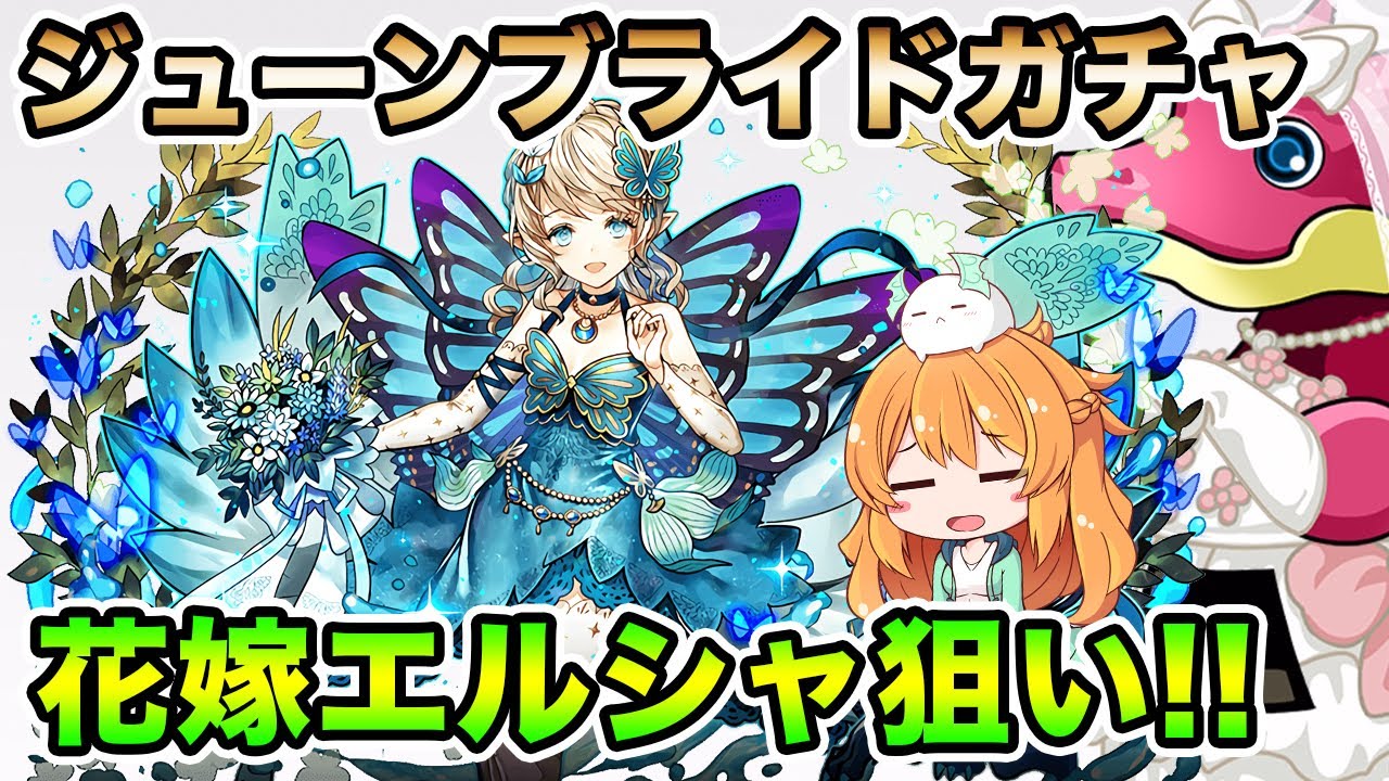 エルシャ狙いでジューンブライドガチャを合計41連 今回被りすぎでは パズドラ 花嫁ガチャ Youtube