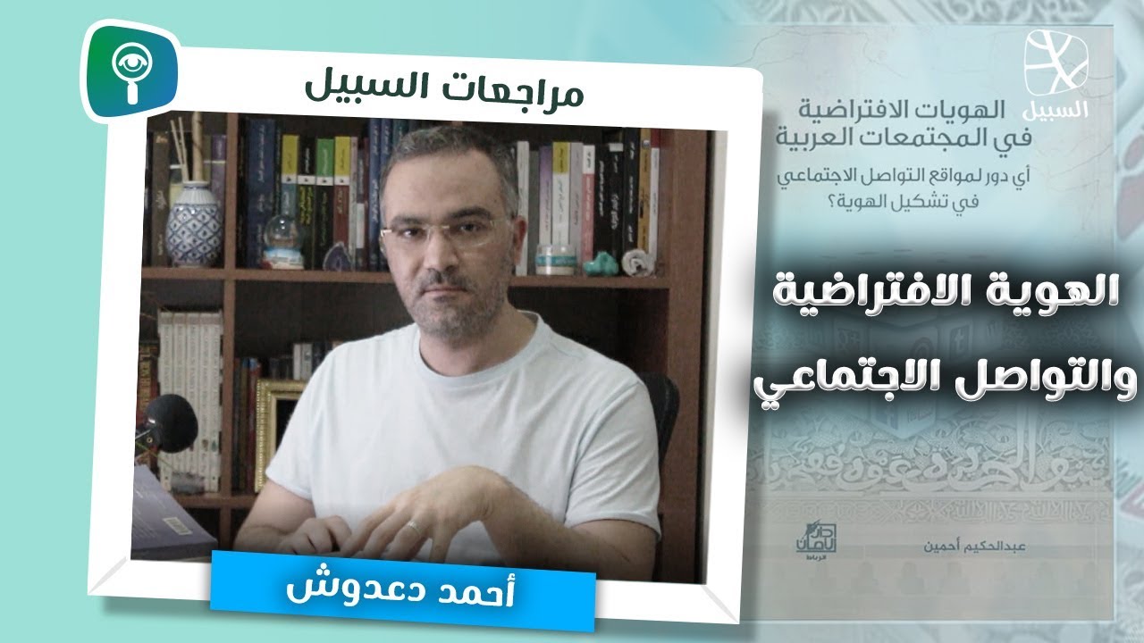 كيف تؤثر مواقع التواصل على هويتنا وتشكل هوية افتراضية مزيفة؟