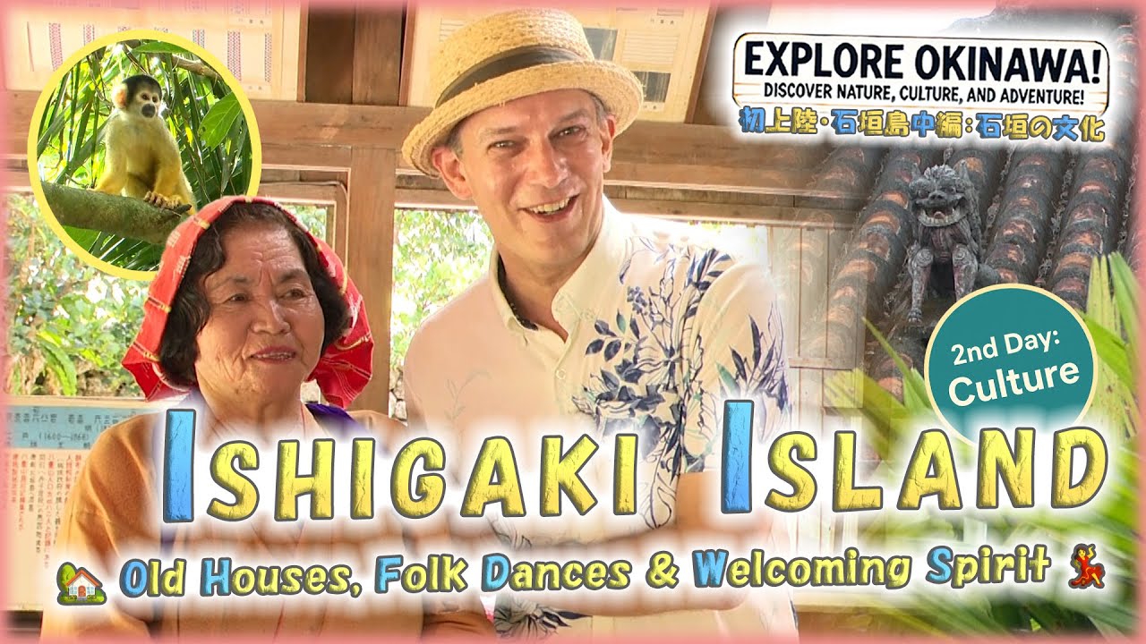 【Ishigaki Island Culture】第五十一旅「🏡石垣島・第二弾！古民家と踊りに出会う──八重山の“心”へ✨」【🇯🇵字幕👂】