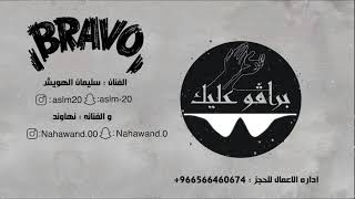 برافو عليك ( cover ) - سليمان الهويش و نهاوند