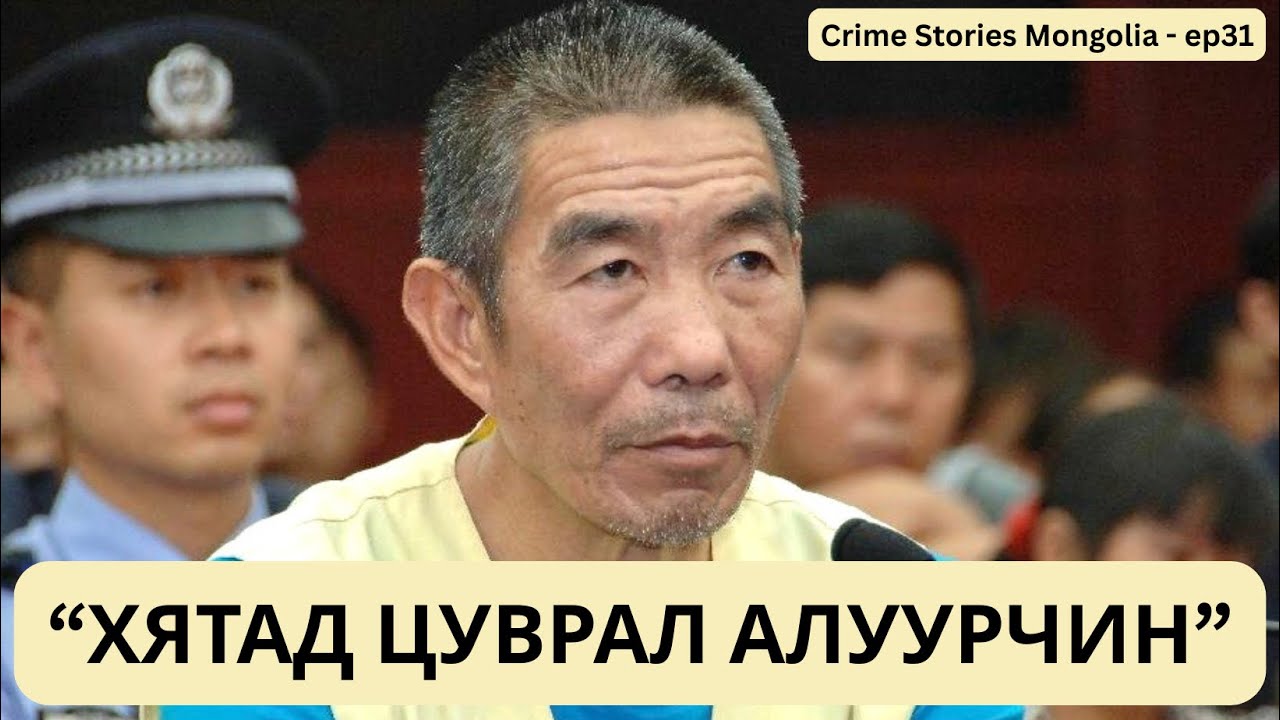 “Хятад цуврал алуурчин” /БОЛСОН ЯВДАЛ/